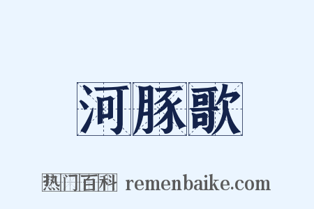 河豚歌是什么意思的图片